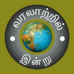 வரலாற்றில் இன்று<br>02 ஜூலை 2026-ஞாயிறு<br>